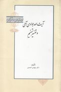 کتاب آیت‌الله جوادی‌آملی و تفسیر تسنیم