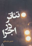 تئاتر در اجرا