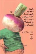 پاندای محجوب بامبو به دست با چشمهایی دور سیاه، در اندیشهٔ انقراض