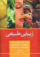 زیبایی به روش طبیعی