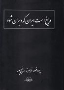 کتاب دریغ است ایران که ویران شود