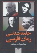 کتاب جامعه‌شناسی رمان فارسی