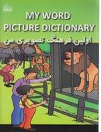 کتاب اولین فرهنگ تصویری من =My wordpicture dictionary