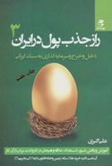 کتاب راز جذب پول در ایران (۳)