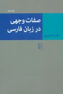 صفات وجهی در زبان فارسی