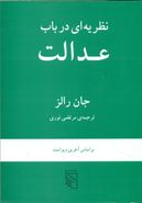 نظریه‌ای در باب عدالت
