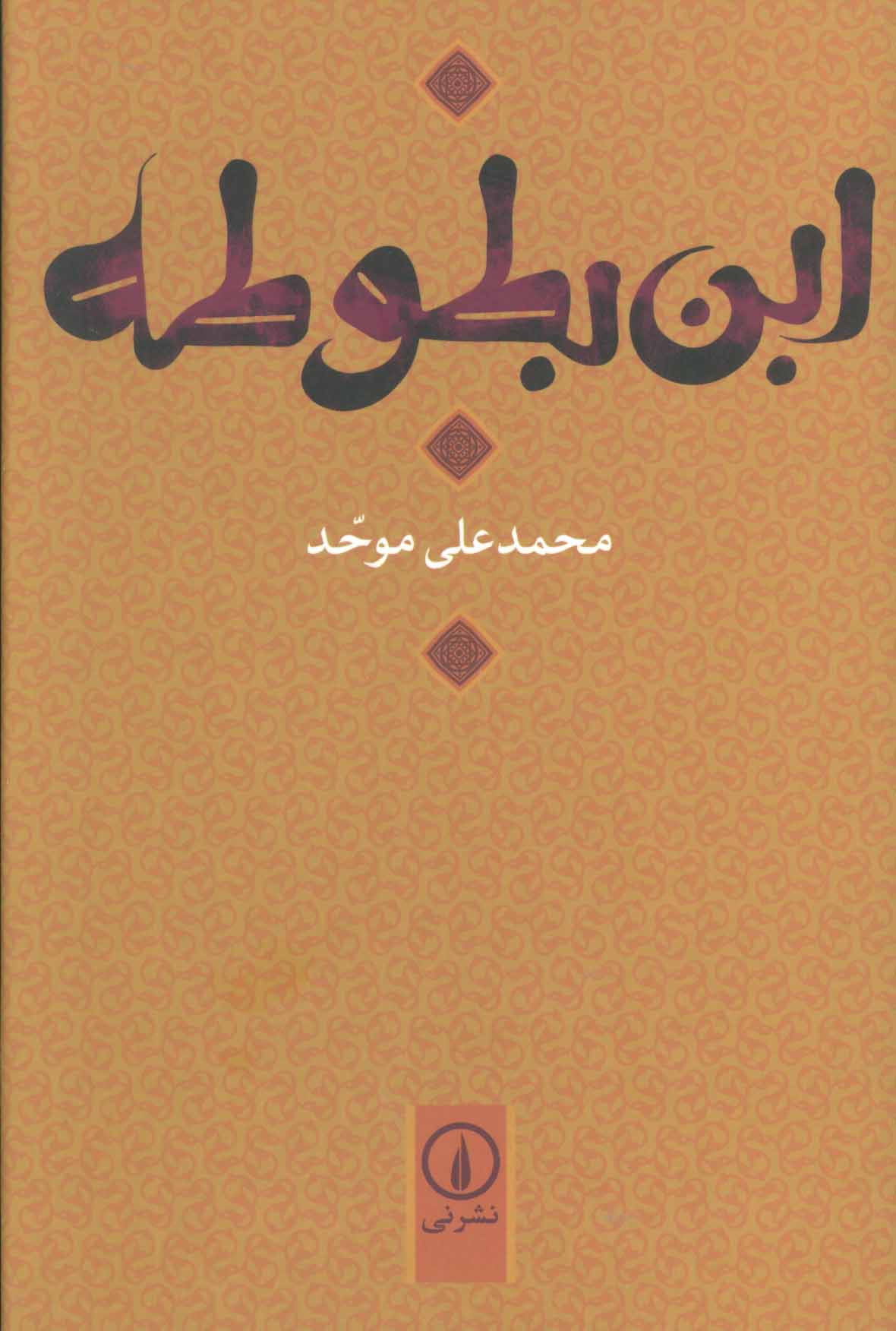 ابنبطوطه