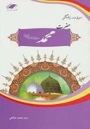 کتاب سیری در زندگانی حضرت محمد(ص) (منجی عالم بشریت)