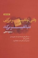 کتاب وقتی تو تغییر می‌کنی دنیا تغییر می‌کند