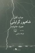 جناب آقای شاهپور گرایلی همراه خانواده