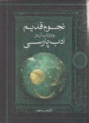 کتاب نجوم قدیم و بازتاب آن در ادب پارسی