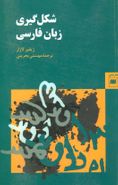 کتاب شکل‌گیری زبان فارسی