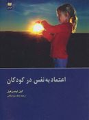 اعتماد به نفس در کودکان