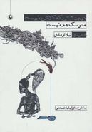 در بهشتی که کلاغی نیست، مترسک هم نیست (مجموعه شعر)