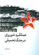 کتاب عملکرد شوروی در جنگ تحمیلی