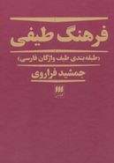 فرهنگ طیفی (طبقه‌بندی طیف واژگان فارسی)