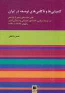 کتاب کامیابی‌ها و ناکامی‌های توسعه در ایران