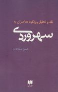 نقد و تحلیل رویکرد معاصران به سهروردی