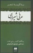 به گزینه شعر عرفی‌شیرازی