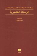 کتاب متن عربی رساله قشیریه
