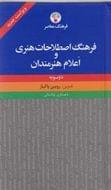 کتاب فرهنگ اصطلاحات هنری و اعلام هنرمندان دو سویه