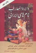 کتاب دایرةالمعارف نام‌های ایرانی