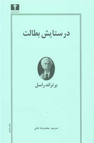 طرح جلد کتاب در ستایش بطالت کتاب در ستایش بطالت