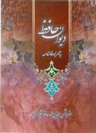 کتاب دیوان حافظ شیرازی همراه با متن کامل