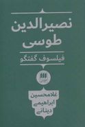 نصیرالدین طوسی فیلسوف گفتگو