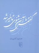 گفتمش آن «مثنوی تاخیر شد»