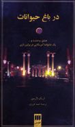 در باغ حیوانات