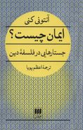 ایمان چیست؟ جستارهایی در فلسفه دین