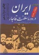 کتاب ایران در دوره سلطنت قاجار