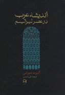 کتاب اندیشه عرب در عصر لیبرالیسم (۱۹۳۹-۱۷۹۸)