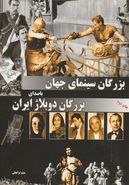 کتاب بزرگان سینمای جهان با صدای بزرگان دوبلاژ ایران