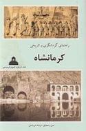 راهنمای گردشگری و تاریخی کرمانشاه