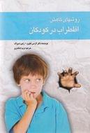 کتاب روشهای کاهش اضطراب در کودکان