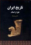 کتاب تاریخ ایران قبل از اسلام (ایران قدیم)