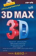کتاب کلید 3dMax