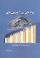 کتاب ریشه‌های کهن کوه‌نوردی ایران