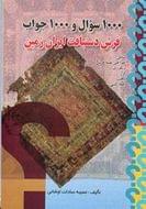 کتاب ۱۰۰۰ سوال ۱۰۰۰ جواب فرش دستبافت ایران زمین