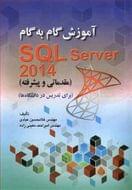 آموزش گام به گام SQL Server ۲۰۱۴ (مقدماتی و پیشرفته) …