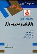 راهنمای کامل بازاریابی و مدیریت بازار