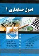 کتاب اصول حسابداری (۱)