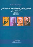 بازشناسی تحلیلی نظریه‌های مدرن جامعه‌شناسی در مدرنیتهٔ میانی