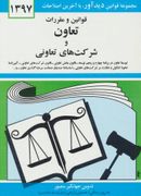 کتاب قوانین و مقررات تعاون و شرکت‌های تعاونی