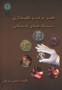 کتاب هنر مرمت و نگه‌داری سکه‌های باستانی