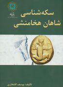 کتاب سکه‌شناسی شاهان هخامنشی