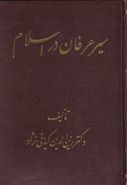 کتاب سیر عرفان در اسلام