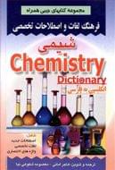 کتاب فرهنگ لغات و اصطلاحات تخصصی شیمی شامل